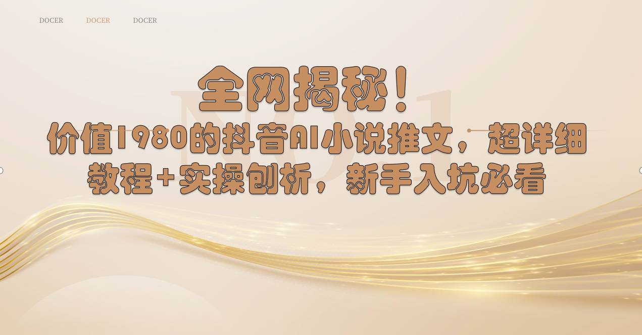 全网揭秘！抖音AI小说推文，超详细教程+实操刨析，新手入坑必看|媒矿库
