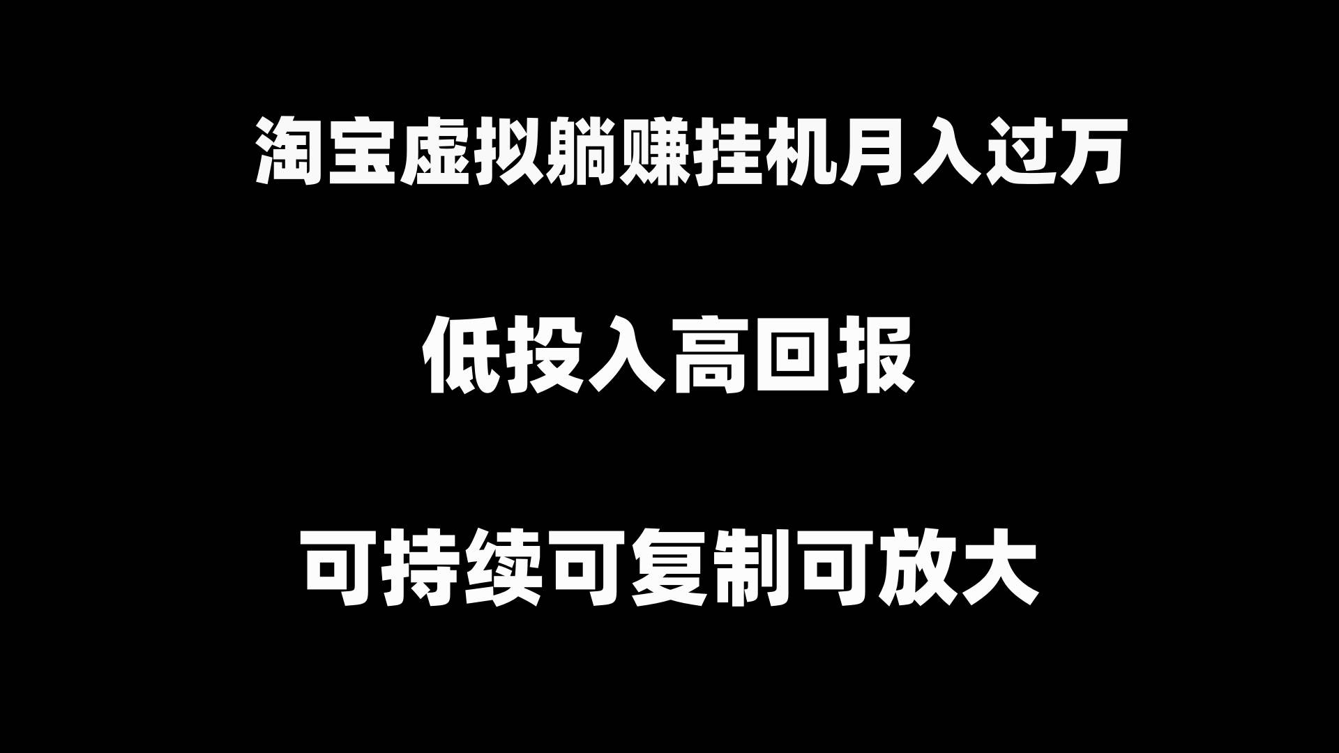 淘宝虚拟躺赚月入过万挂机项目，可持续可复制可放大|媒矿库