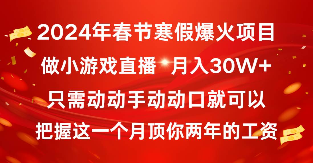 2024年春节寒假爆火项目，普通小白如何通过小游戏直播做到月入30W+|媒矿库
