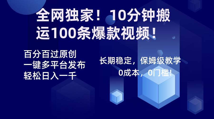全网独家！10分钟搬运100条爆款视频！百分百过原创，一键多平台发布！！|媒矿库