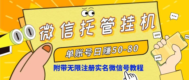 微信托管挂机，单号日赚50-80，项目操作简单（附无限注册实名微信号教程）|媒矿库