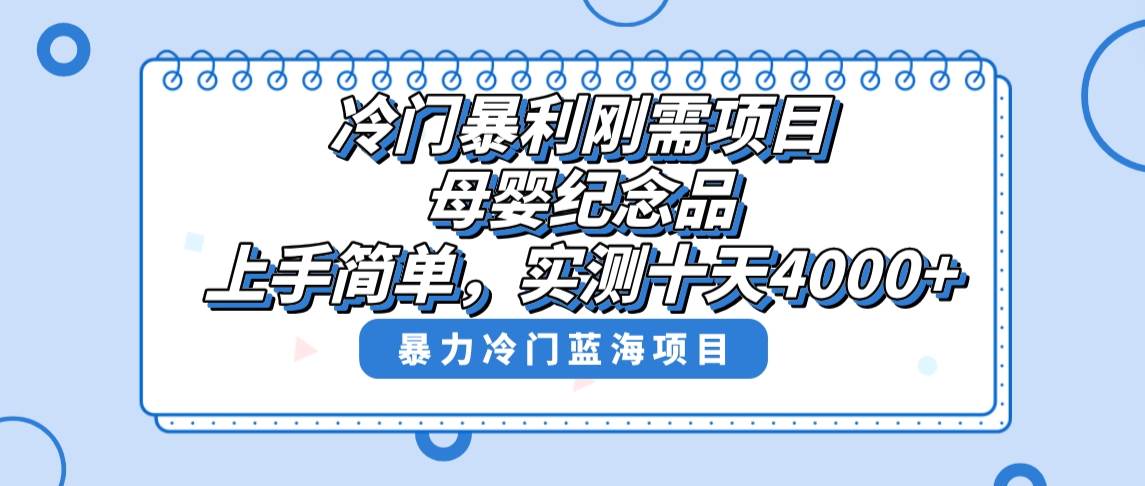 冷门暴利刚需项目,母婴纪念品赛道,实测十天搞了4000+,小白也可上手操作|媒矿库