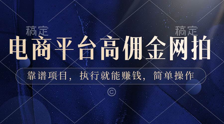 电商平台高佣金网拍,靠谱项目,执行就能赚钱,简单操作|媒矿库