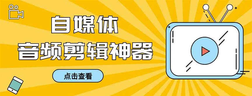 外面收费888的极速音频剪辑,看着字幕剪音频,效率翻倍,支持一键导出【剪辑软件+使用教程】|媒矿库
