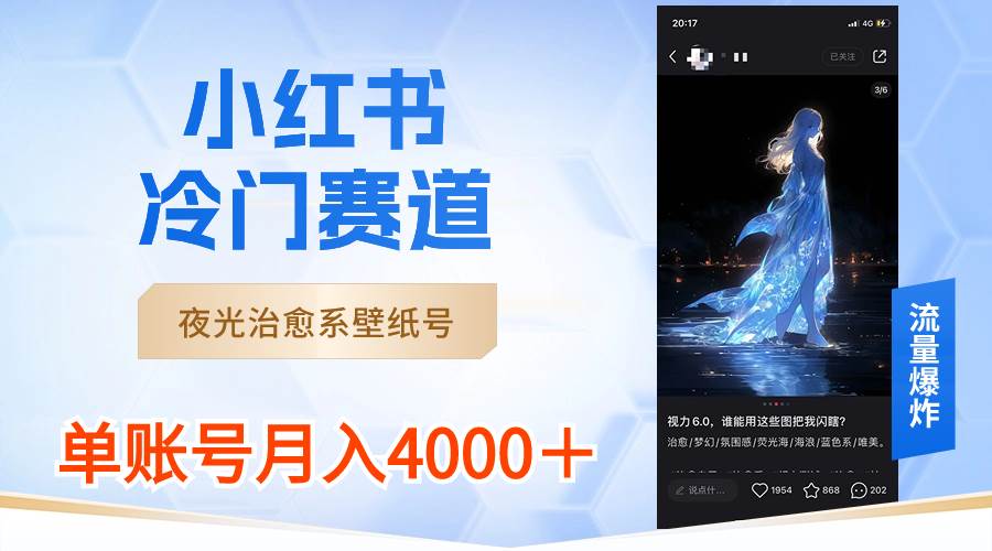 小红书冷门赛道,夜光治愈系壁纸号,单号月入4000+|媒矿库