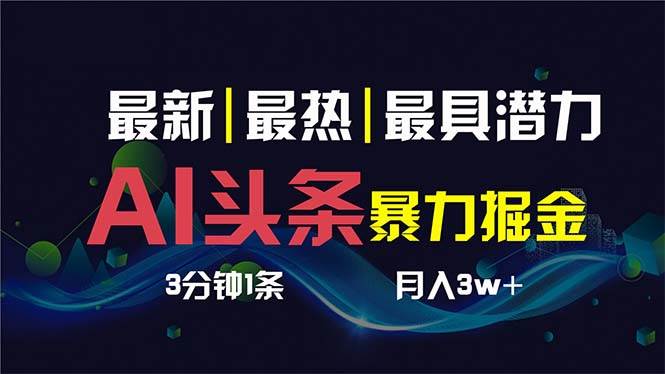 AI撸头条3天必起号,超简单3分钟1条,一键多渠道分发,复制粘贴保守月入1W+|媒矿库