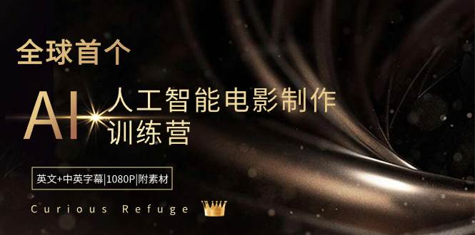 Curious Refuge -全球首个AI人工智能电影制作训练营-中英字幕|1080P|附素材|媒矿库