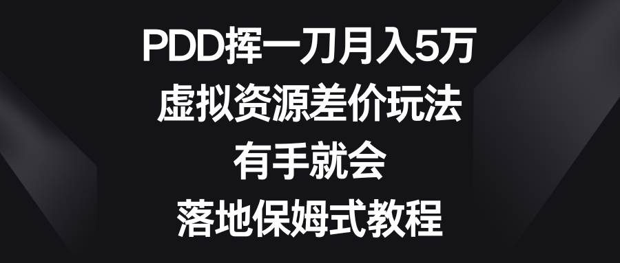 PDD挥一刀月入5万,虚拟资源差价玩法,有手就会,落地保姆式教程|媒矿库