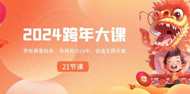 2024 跨年大课,带你洞察趋势,布局好2024年,创造无限可能|媒矿库