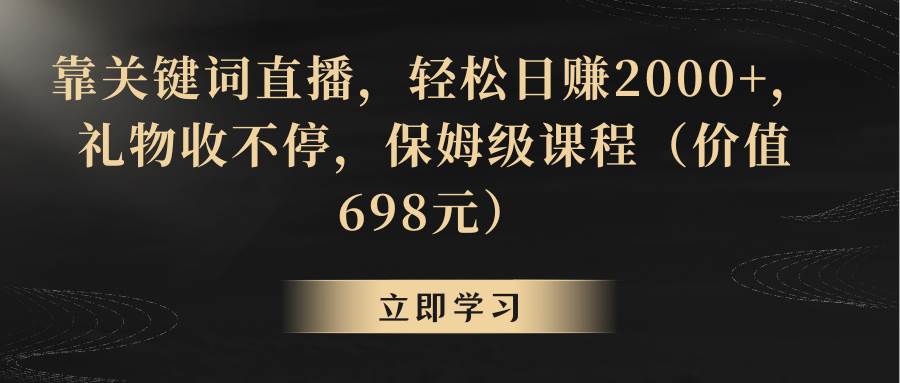 靠关键词直播，轻松日赚2000+，礼物收不停|媒矿库