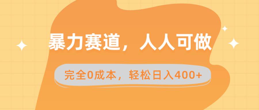 暴力赛道，人人可做，完全0成本，卖减脂教学和产品轻松日入400+|媒矿库