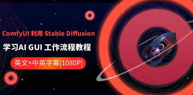 ComfyUI 利用 Stable Diffusion 学习AI GUI 工作流程教程-中英字幕|媒矿库