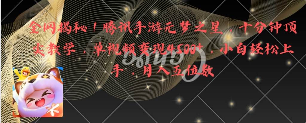 全网揭秘！腾讯手游元梦之星，十分钟顶尖教学，单视频变现4500+月入5位数|媒矿库