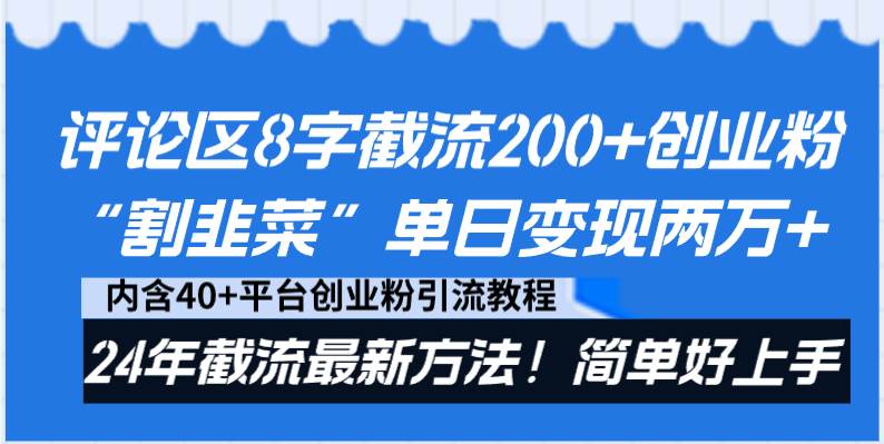 评论区8字截流200+创业粉“割韭菜”单日变现两万+24年截流最新方法！|媒矿库