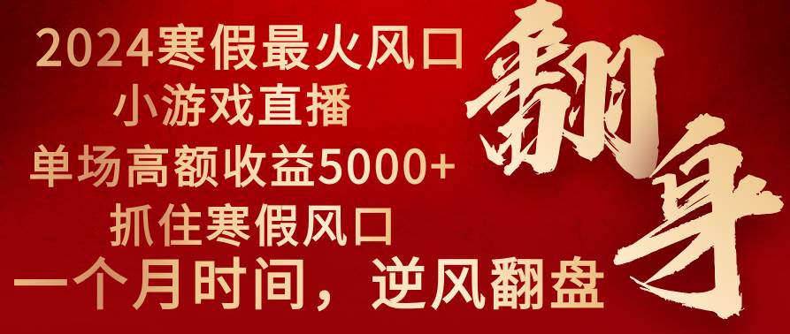 2024年最火寒假风口项目 小游戏直播 单场收益5000+抓住风口 一个月直接提车|媒矿库