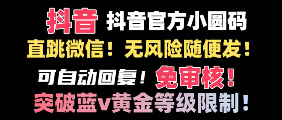 抖音二维码直跳微信技术!站内随便发不违规!!|媒矿库