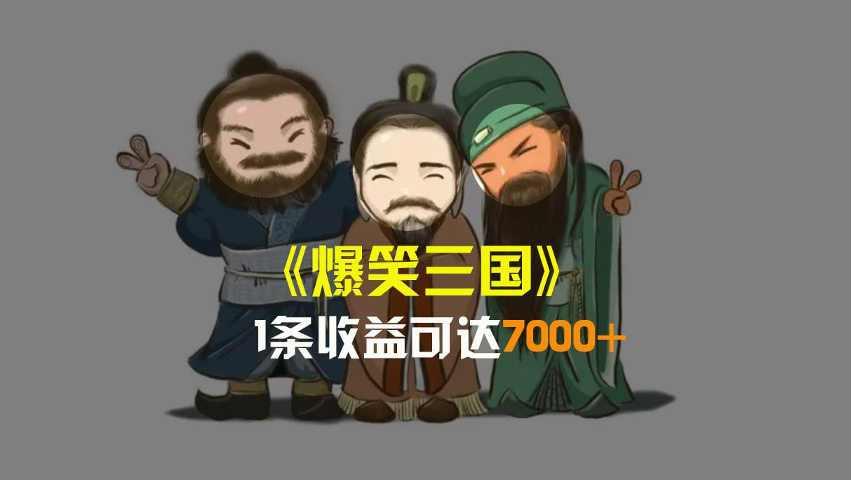 爆笑三国，条条爆款，5分钟1条原创视频，一条收益7000＋，一键分发多平台变现，简单无脑|媒矿库