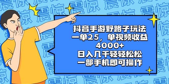 抖音手游野路子玩法，一单25，单视频收益4000+，日入几千轻轻松松，一部手机即可操作|媒矿库
