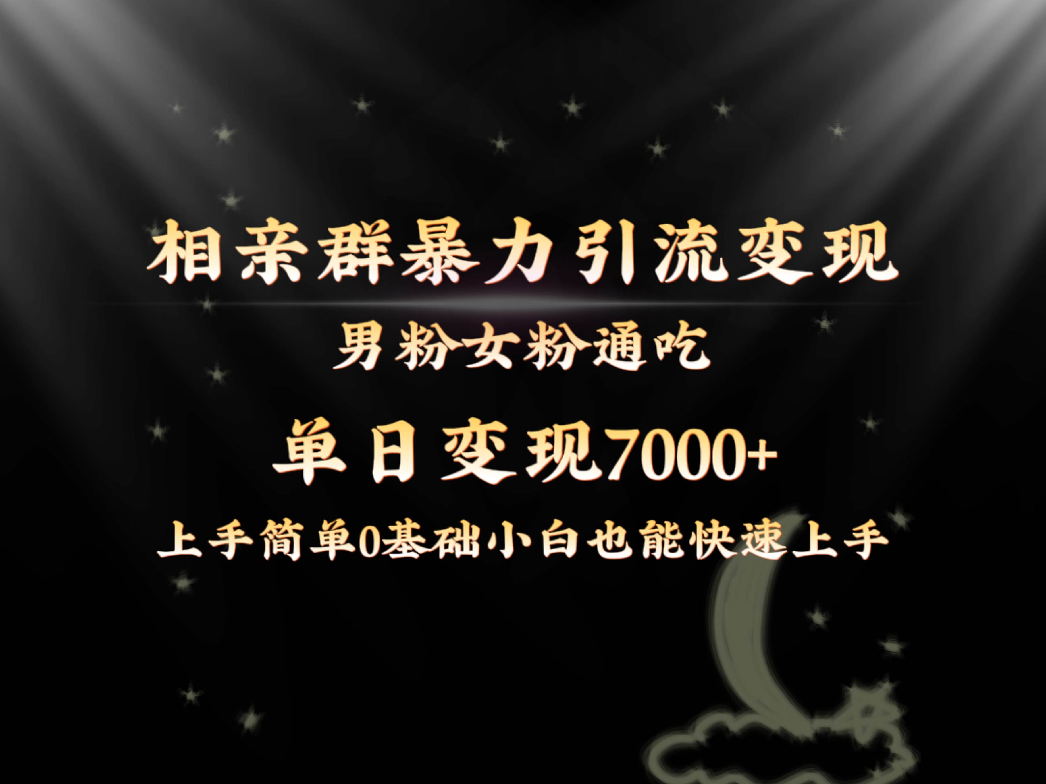 全网首发相亲群暴力引流男粉女粉通吃变现玩法，单日变现7000+保姆教学1.0|媒矿库