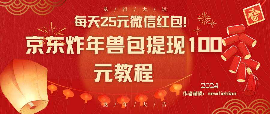 每天25元微信红包!京东炸年兽包提现100元教程|媒矿库