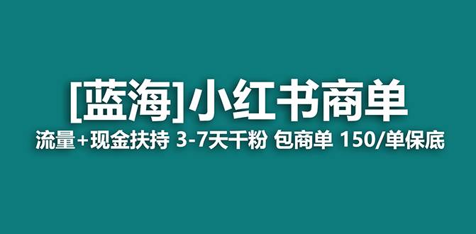 【蓝海项目】小红书商单！长期稳定 7天变现 商单一口价包分配 轻松月入过万|媒矿库