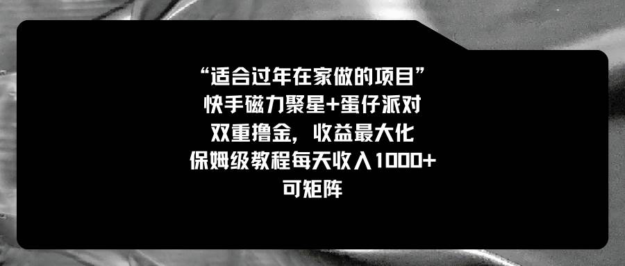 适合过年在家做的项目，快手磁力+蛋仔派对，双重撸金，收益最大化，保姆级教程|媒矿库