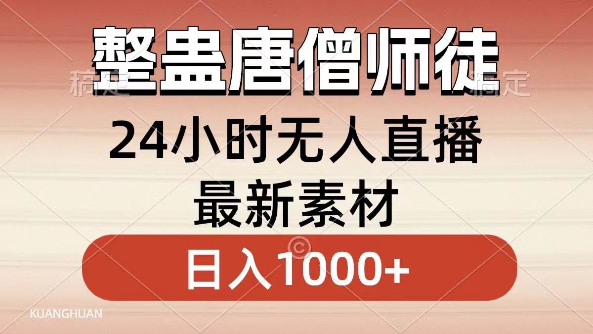 整蛊唐僧师徒四人,无人直播最新素材,小白也能一学就会,轻松日入1000+|媒矿库