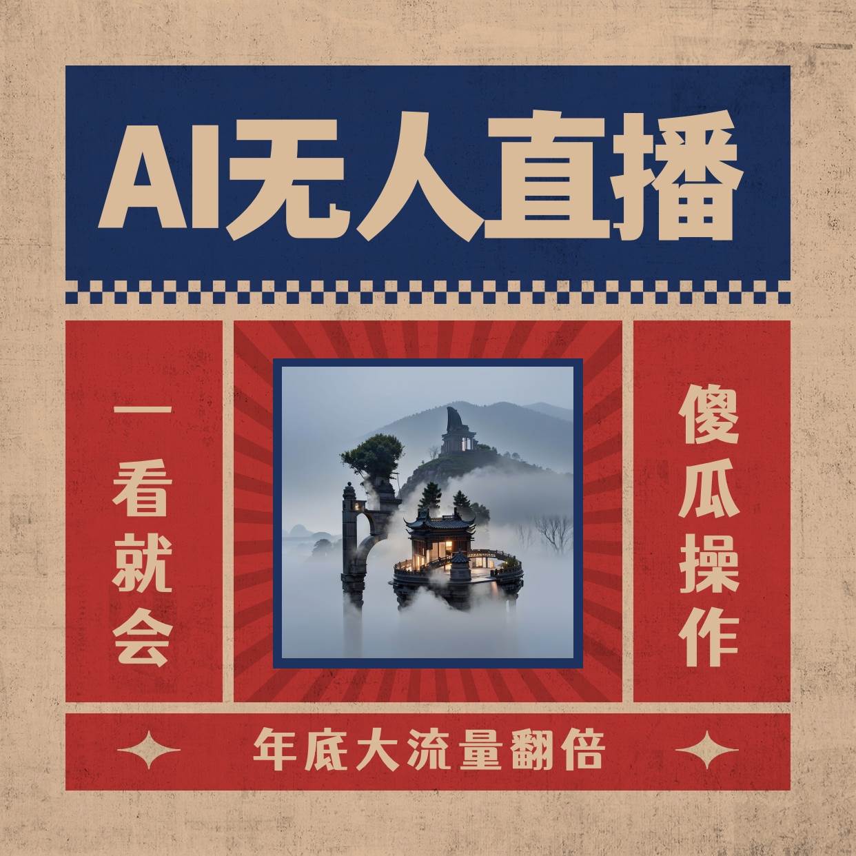 AI无人直播一看就会,日入1000+无需真人出镜,小白迅速上手开播,下播就提现的项目|媒矿库