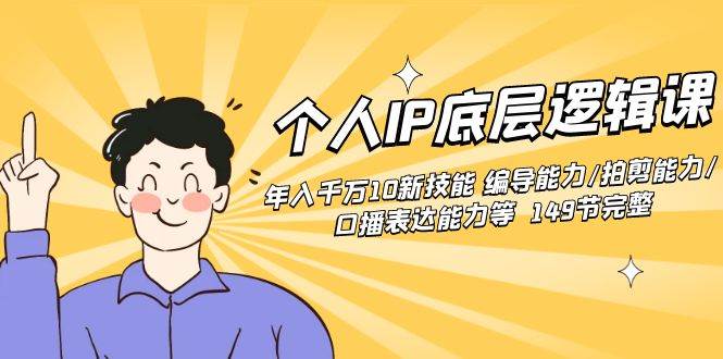 个人IP底层逻辑课：年入千万10新技能 编导能力/拍剪能力/口播表达能力等...|媒矿库