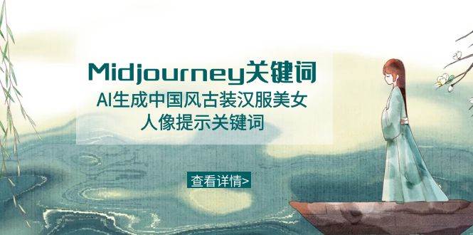 Midjourney关键词-AI生成中国风古装汉服美女人像提示关键词|媒矿库