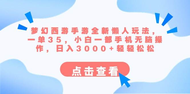 梦幻西游手游全新懒人玩法 一单35 小白一部手机无脑操作 日入3000+轻轻松松|媒矿库
