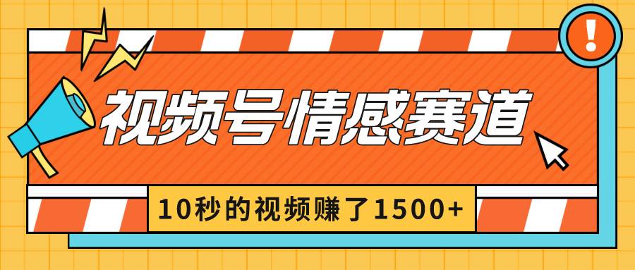 2024最新视频号创作者分成暴利玩法-情感赛道,10秒视频赚了1500+|媒矿库