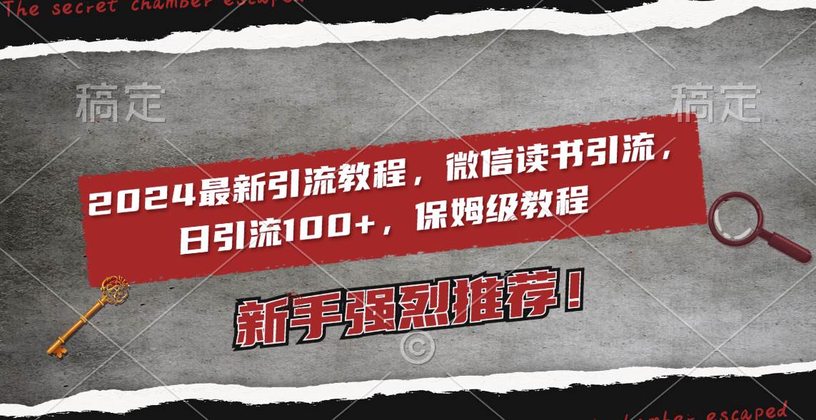 2024最新引流教程，微信读书引流，日引流100+ , 2个月6000粉丝，保姆级教程|媒矿库