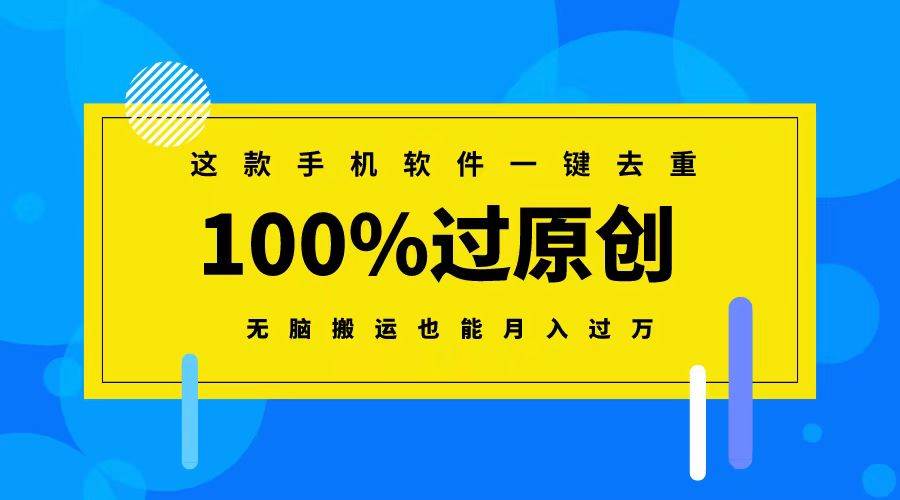 这款手机软件一键去重,100%过原创 无脑搬运也能月入过万|媒矿库