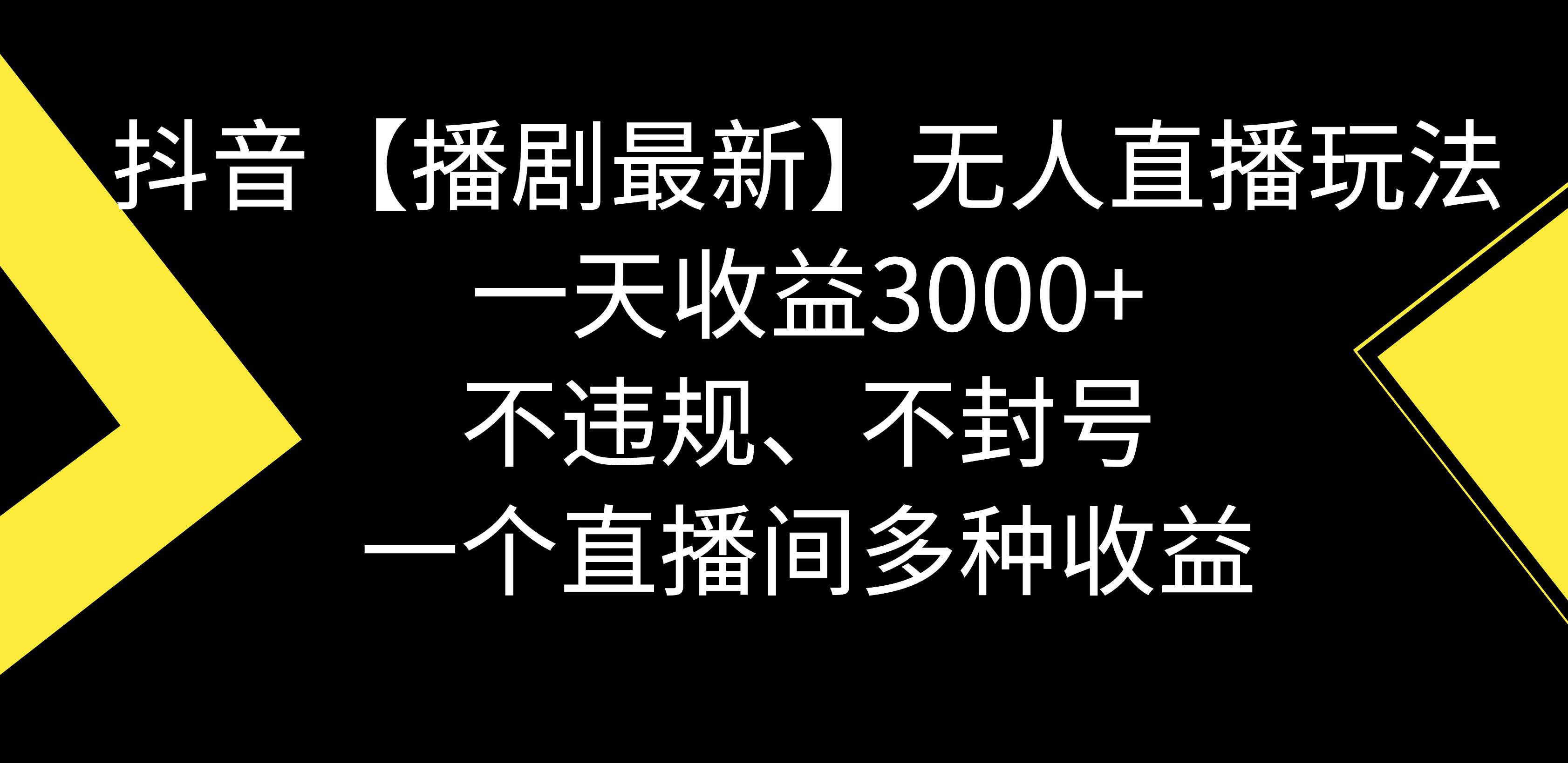 抖音【播剧最新】无人直播玩法，不违规、不封号， 一天收益3000+，一个...|媒矿库