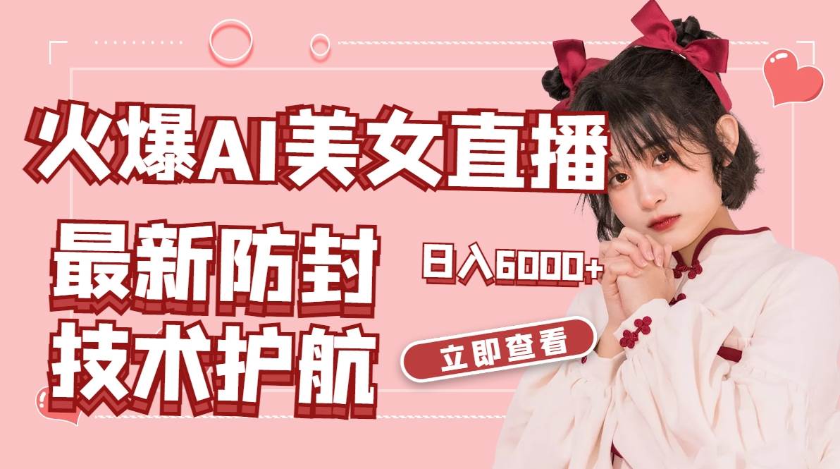 火爆AI美女舞蹈直播，最新防封技术保驾护航，礼物收到手软，日入6000+|媒矿库