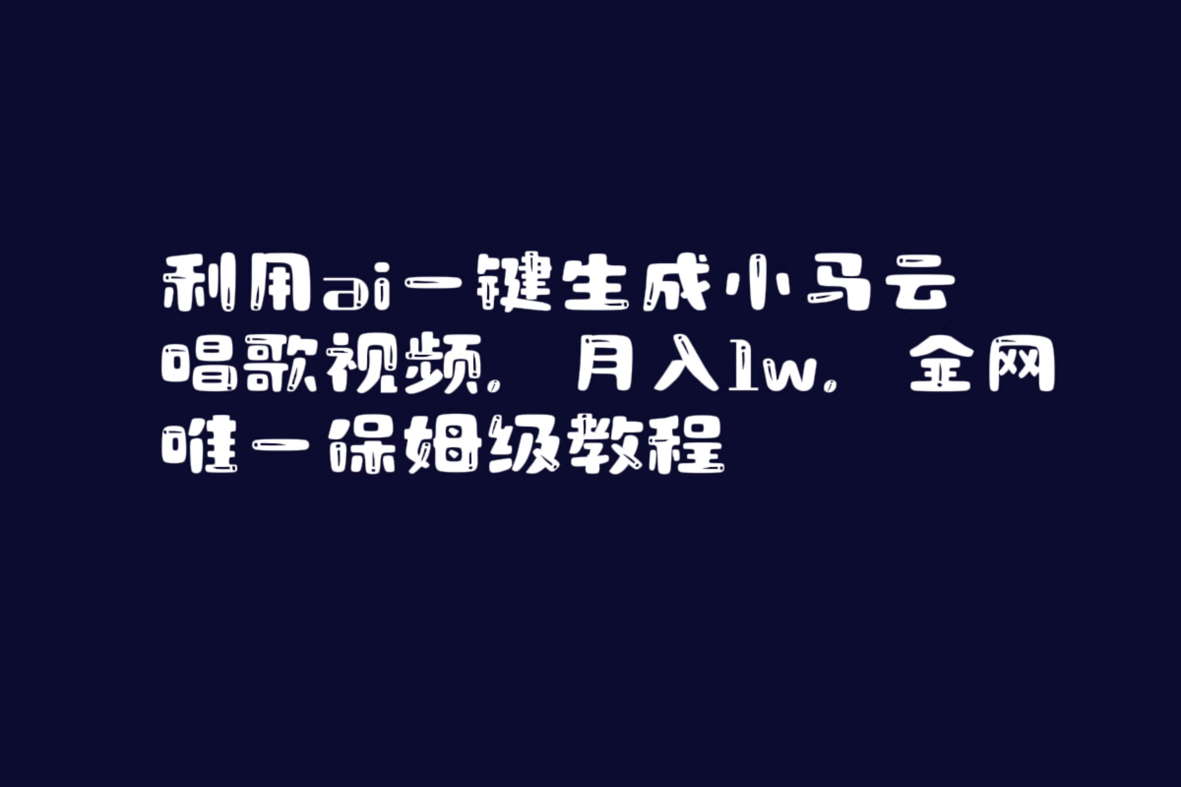利用ai一键生成小马云唱歌视频,月入1w,全网唯一保姆级教程|媒矿库
