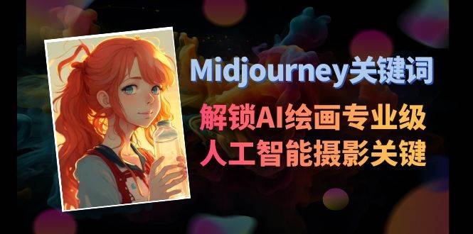 Midjourney关键词-解锁AI绘画专业级人工智能摄影关键词表|媒矿库