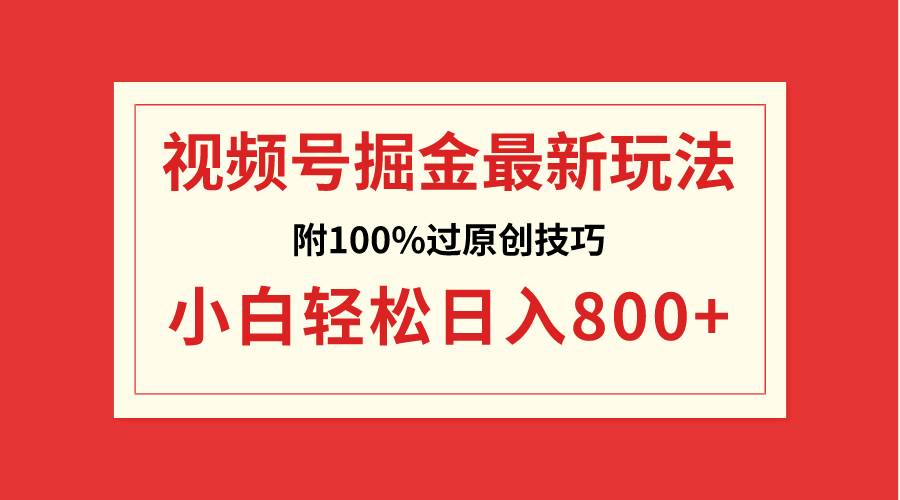 视频号掘金,小白轻松日入800+(附100%过原创技巧)|媒矿库