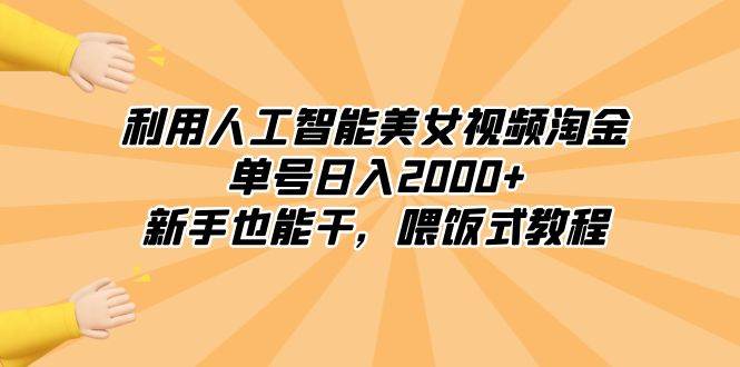 利用人工智能美女视频淘金,单号日入2000+,新手也能干,喂饭式教程|媒矿库