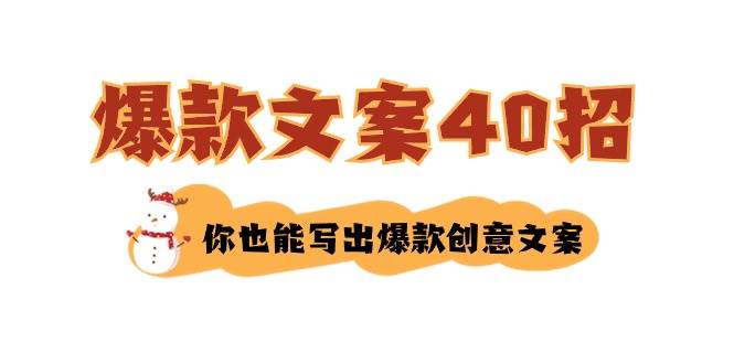 如何写爆款文案-40招，你也能写出爆款创意文案|媒矿库