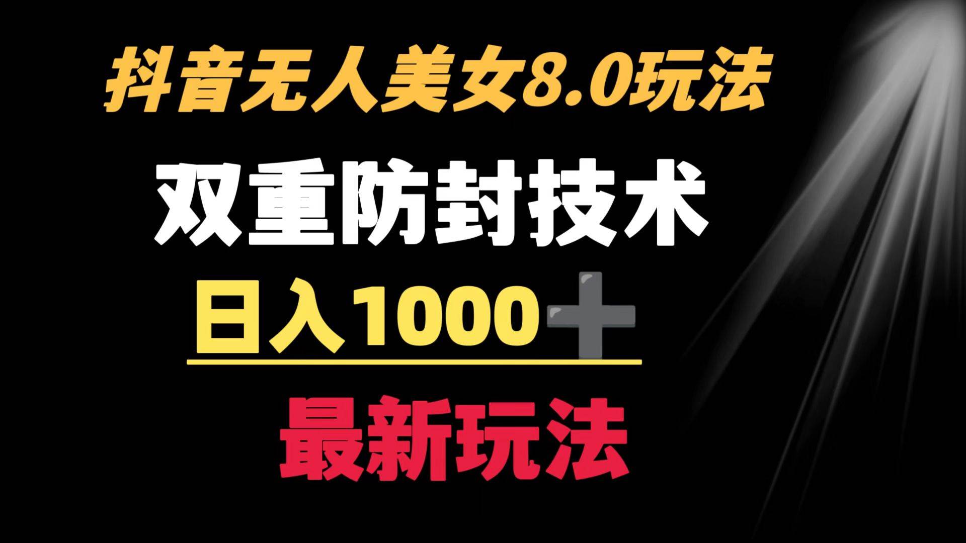 抖音无人美女玩法 双重防封手段 不封号日入1000+教程+软件+素材|媒矿库