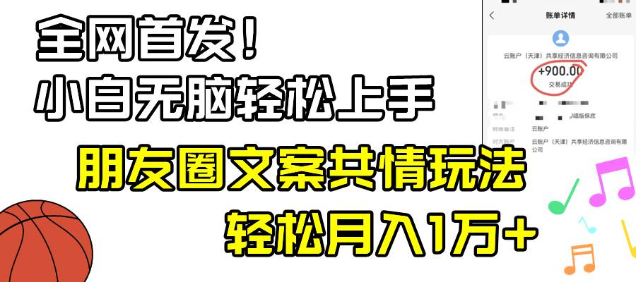 小白轻松无脑上手，朋友圈共情文案玩法，月入1W+|媒矿库
