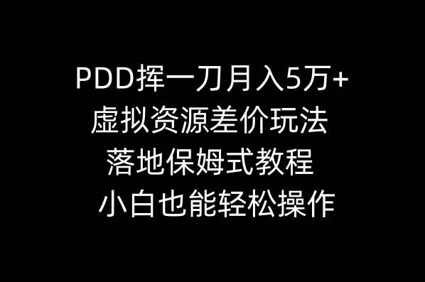 PDD挥一刀月入5万+，虚拟资源差价玩法，落地保姆式教程，小白也能轻松操作|媒矿库