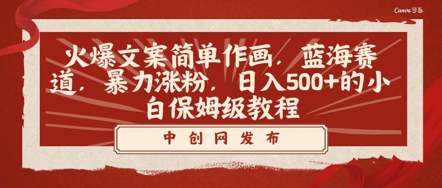 火爆文案简单作画,蓝海赛道,暴力涨粉,日入500+的小白保姆级教程|媒矿库