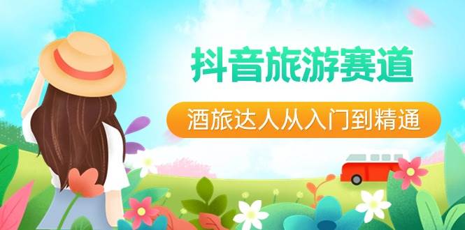 抖音旅游赛道酒 旅达人从入门到精通:直播+短视频+旅游 未来5年风口|媒矿库