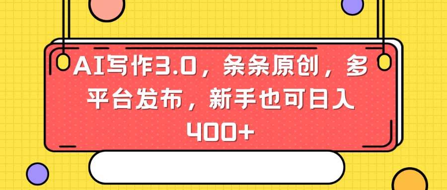 AI写作3.0，条条原创，多平台发布，新手也可日入400+|媒矿库
