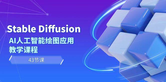 Stable Diffusion AI人工智能绘图应用教学课程（43节课）|媒矿库