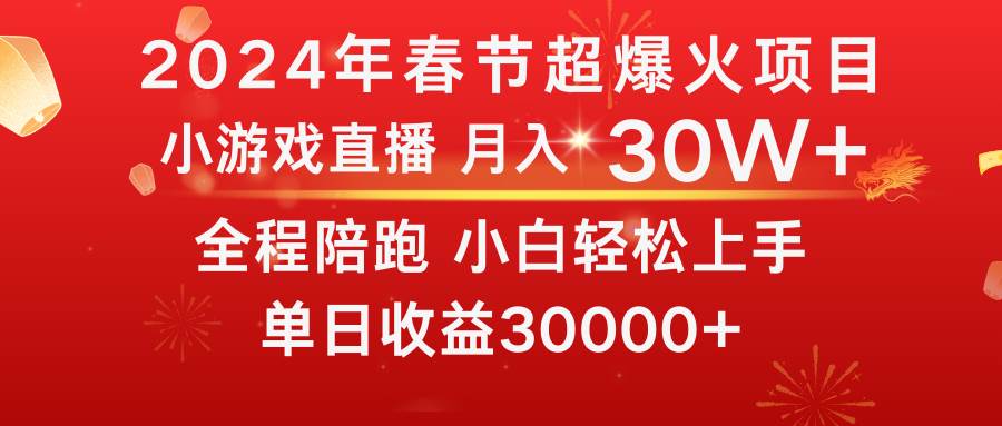 龙年2024过年期间，最爆火的项目 抓住机会 普通小白如何逆袭一个月收益30W+|媒矿库