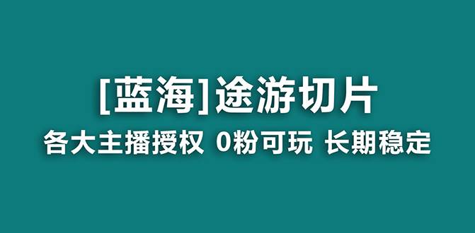 抖音途游切片,龙年第一个蓝海项目,提供授权和素材,长期稳定,月入过万|媒矿库